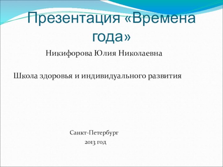 Презентация «Времена года»        Никифорова Юлия