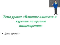 Презентация Влияние алкоголя и курения на органы пищеварения презентация к уроку