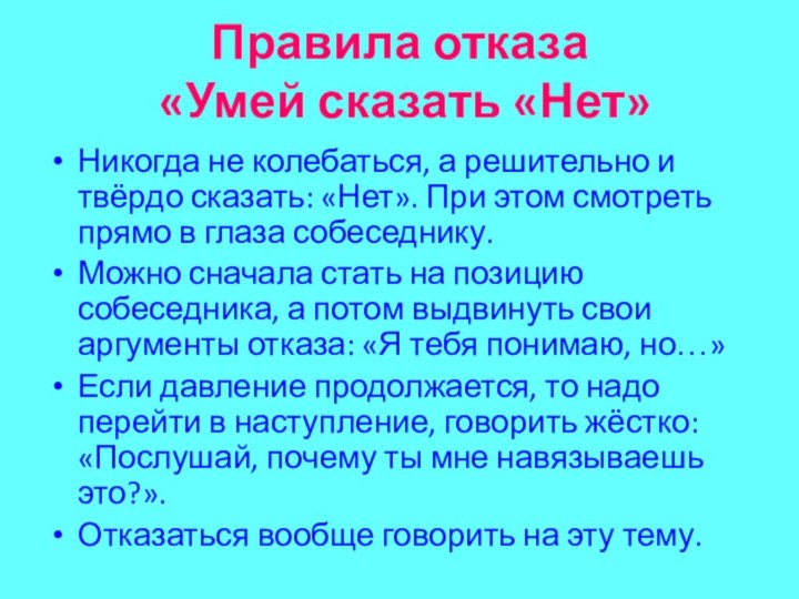 Правила отказа  «Умей сказать «Нет» Никогда не колебаться, а решительно