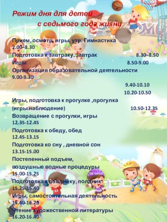 Режим дня для детей седьмого года жизни материал (подготовительная группа)