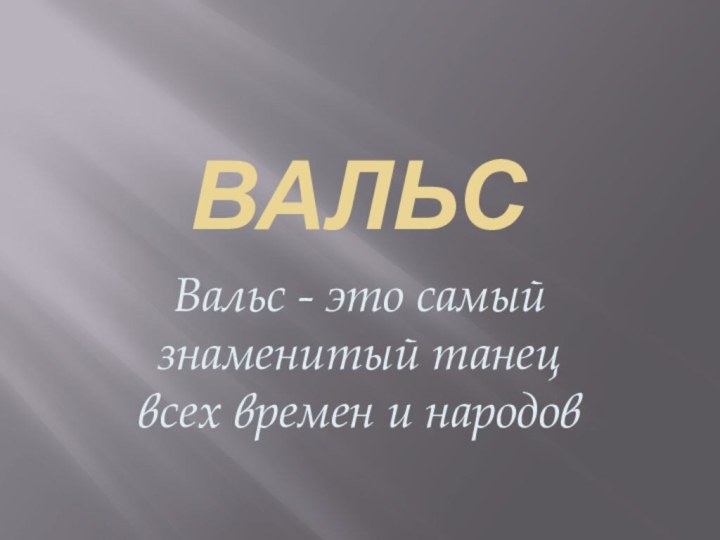 ВальсВальс - это самый знаменитый танец всех времен и народов