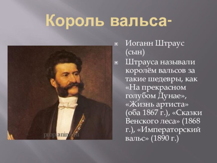 Король вальса-Иоганн Штраус (сын) Штрауса называли королём вальсов за такие шедевры, как