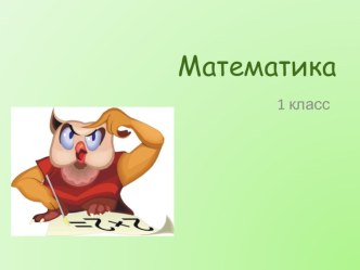 Больше,меньше план-конспект урока по математике (1 класс)