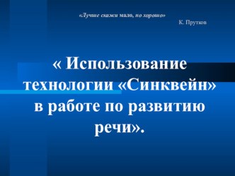 Презентация Использование технологии Синквейн в работе по развитию речи презентация к уроку по развитию речи