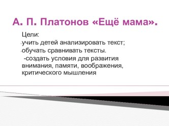 Презентация. А. П. Платонов Ещё мама. ( 3 класс) презентация урока для интерактивной доски по чтению (3 класс) по теме