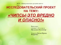 Исследовательский проект по экологии : ЧИПСЫ-это вредно и опасно! творческая работа учащихся по зож (3, 4 класс)