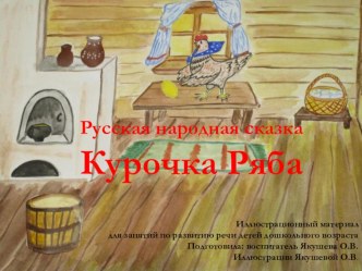 Презентация - русская народная сказка Курочка Ряба в картинках - развитие речи у детей раннего и младшего возраста презентация к уроку по развитию речи (младшая группа)