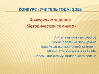 презентация к методическому семинару по теме Нестандартные формы работы на уроках и во внеурочное время. презентация к уроку