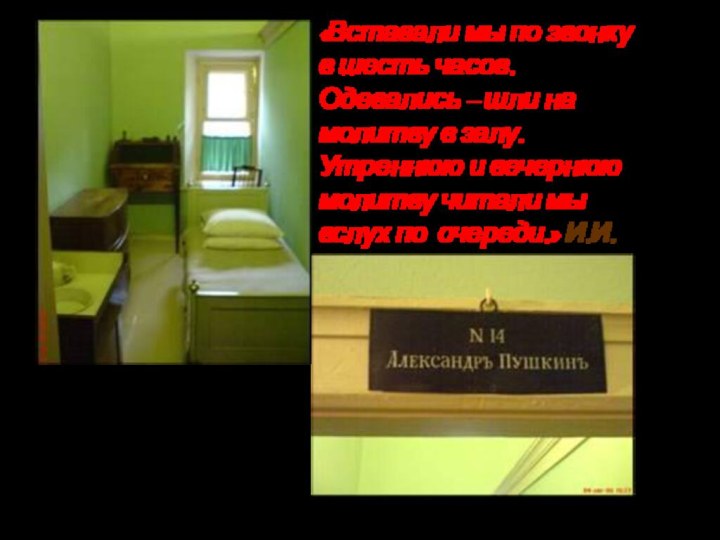 «Вставали мы по звонку в шесть часов. Одевались – шли на молитву