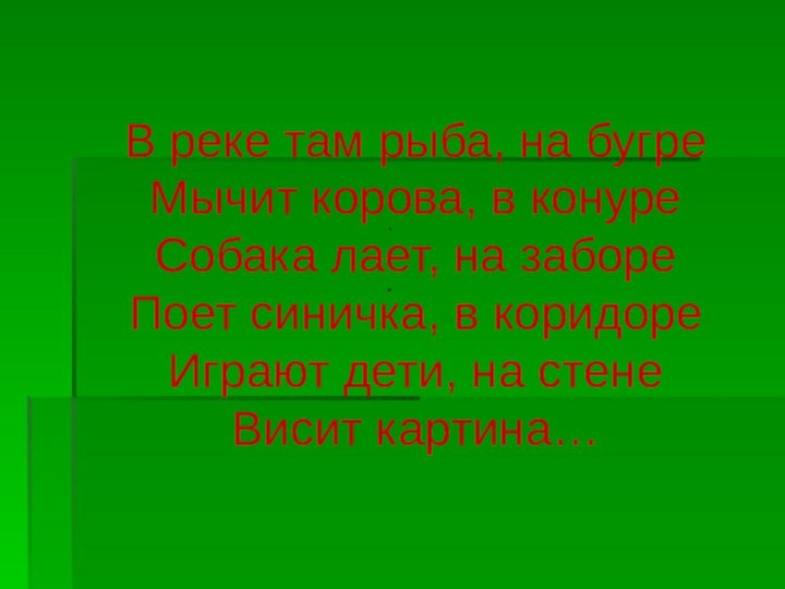 В реке там рыба, на бугре Мычит корова, в конуре Собака лает,