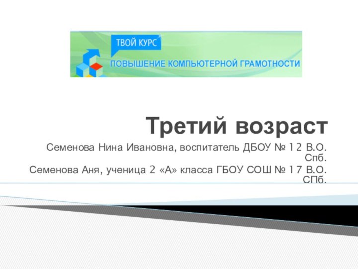 Третий возрастСеменова Нина Ивановна, воспитатель ДБОУ № 12 В.О. Спб.Семенова Аня, ученица