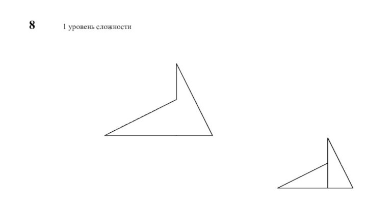 8     1 уровень сложности