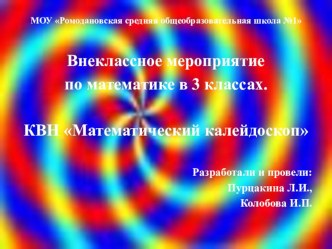 КВН Математический калейдоскоп презентация к уроку по математике (3 класс)