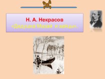 Презентация по чтению 3 класс Дед Мазай и зайцы Н. Некрасов. презентация к уроку по чтению (3 класс)