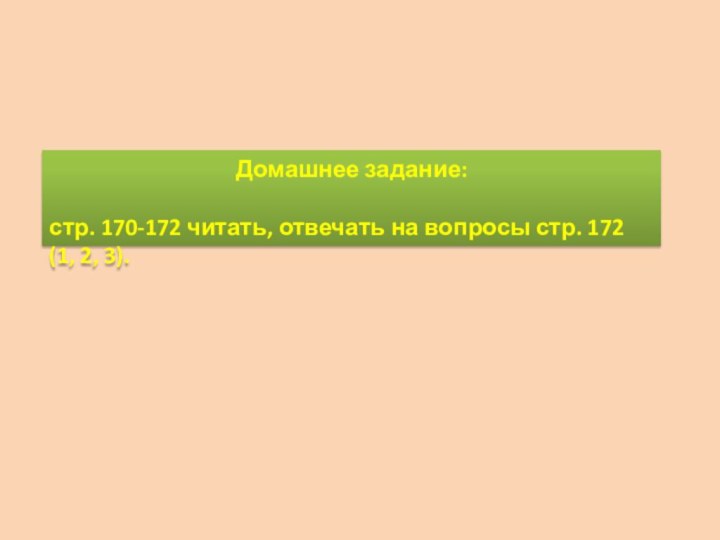 Домашнее задание: стр. 170-172 читать, отвечать на вопросы стр. 172 (1, 2, 3).