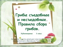 Презентация Грибы съедобные и несъедобные. Правила сбора грибов. презентация к уроку (3 класс) по теме