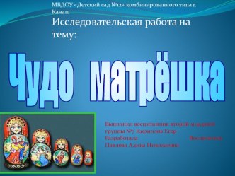 Проект Чудо матрешка. компьютерная программа (младшая группа)
