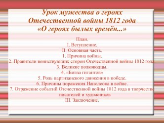 Урок по окружающему миру Война 1812г.-От героев былых времен. презентация к уроку по окружающему миру (4 класс)