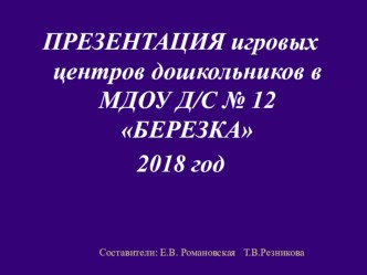 Презентация игровых центров дошкольников презентация к уроку (младшая, средняя, старшая, подготовительная группа)