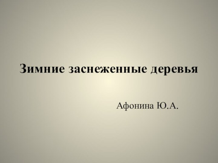 Зимние заснеженные деревьяАфонина Ю.А.