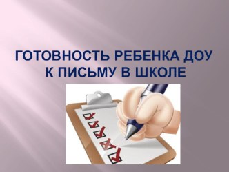 Готовность ребенка к письму в школе. презентация к уроку (старшая, подготовительная группа) по теме