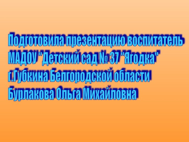 Подготовила презентацию воспитатель  МАДОУ 