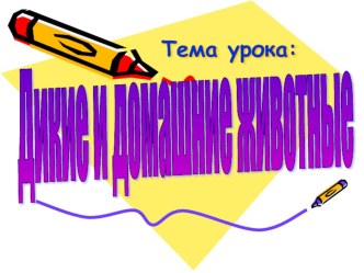 Урок окружающего мира. презентация к уроку по окружающему миру (2 класс)