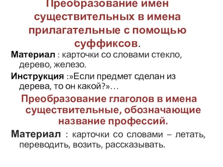 Преобразование имен существительных в имена прилагательные с помощью суффиксов. Материал : карточки