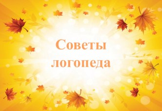 Советы логопеда консультация