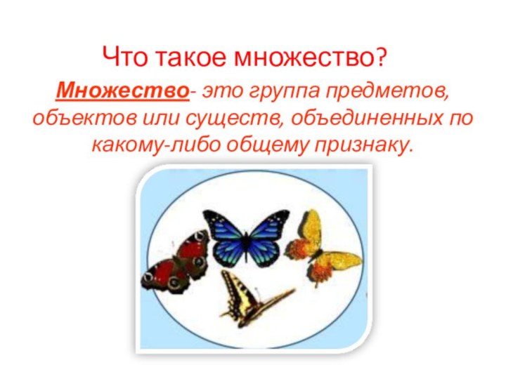 Что такое множество?Множество- это группа предметов,    объектов или существ,