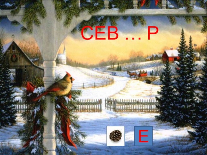 СЕВ … РЕИ