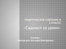 Родительское собрание Садимся за уроки материал (3 класс)