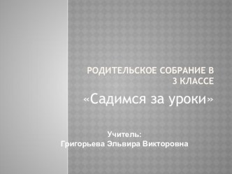Родительское собрание Садимся за уроки материал (3 класс)