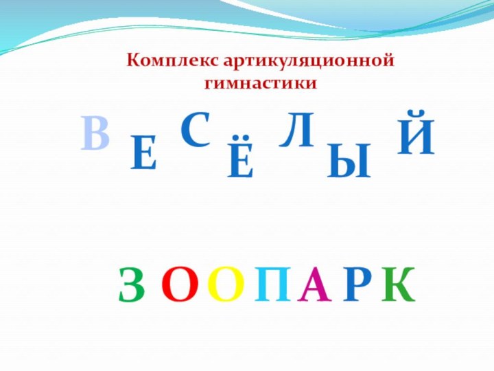 ВЕозылсёкпройаКомплекс артикуляционной гимнастики