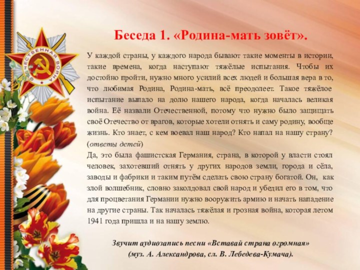 Беседа 1. «Родина-мать зовёт».У каждой страны, у каждого народа бывают такие моменты