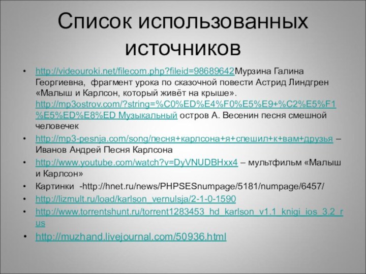 Список использованных источниковhttp://videouroki.net/filecom.php?fileid=98689642Мурзина Галина Георгиевна,  фрагмент урока по сказочной повести Астрид Линдгрен