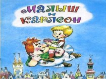 Презентация к уроку Карлсон – воплощение детской мечты. А. Линдгрен Малыш и Карлсон, который живёт на крыше презентация к уроку (чтение, 2 класс) по теме