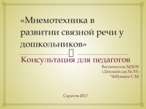 Мнемотехника в развитии связной речи у дошкольников презентация по развитию речи