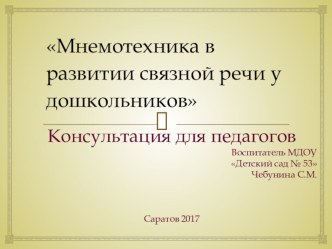 Мнемотехника в развитии связной речи у дошкольников презентация по развитию речи