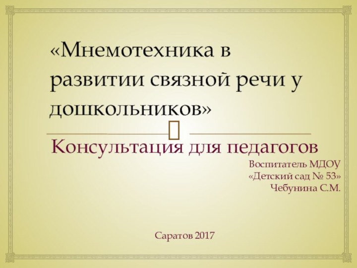 «Мнемотехника в развитии связной речи у дошкольников»Консультация для педагогов									Воспитатель МДОУ «Детский сад