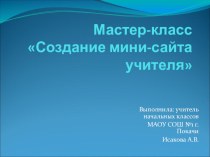 Создание мини-сайта учителя презентация к уроку