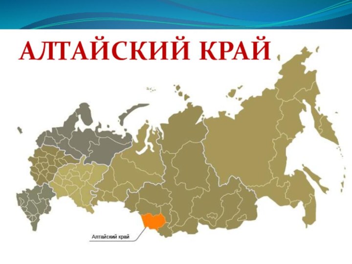 Алтайский край