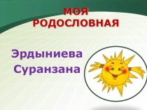 Родословная воспитанницы Э.С. презентация к уроку (старшая группа)