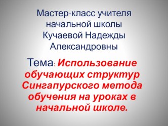 презентация Мастер-класс учителя начальной школы презентация к уроку