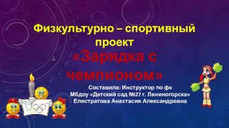 Физкультурно - оздоровительный проект Зарядка с чемпионом проект по физкультуре (старшая группа)