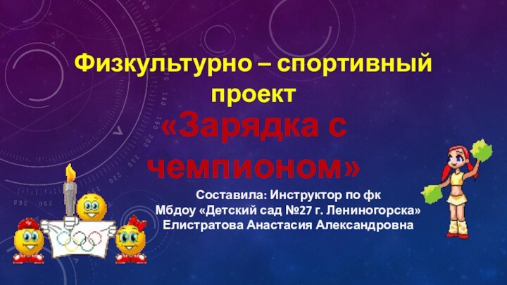 Физкультурно – спортивный проект«Зарядка с чемпионом»Составила: Инструктор по фкМбдоу «Детский сад