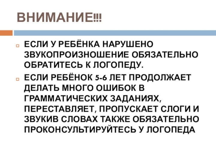 ВНИМАНИЕ!!!ЕСЛИ У РЕБЁНКА НАРУШЕНО ЗВУКОПРОИЗНОШЕНИЕ ОБЯЗАТЕЛЬНО ОБРАТИТЕСЬ К ЛОГОПЕДУ.ЕСЛИ РЕБЁНОК 5-6 ЛЕТ