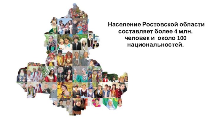 Население Ростовской области составляет более 4 млн. человек и около 100 национальностей.