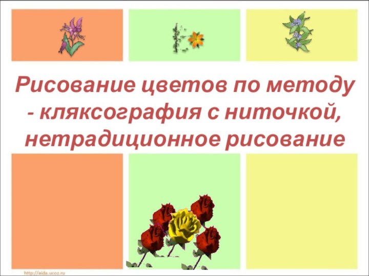 Рисование цветов по методу - кляксография с ниточкой, нетрадиционное рисование