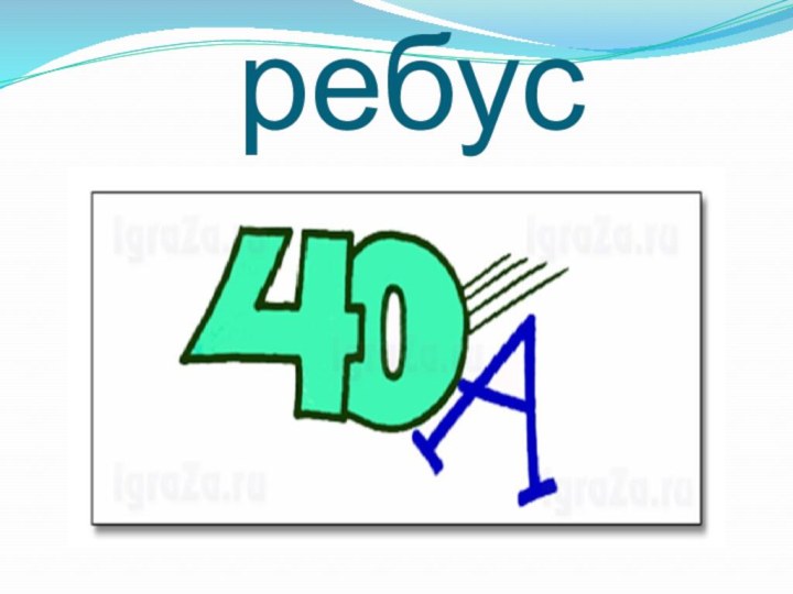 ребус